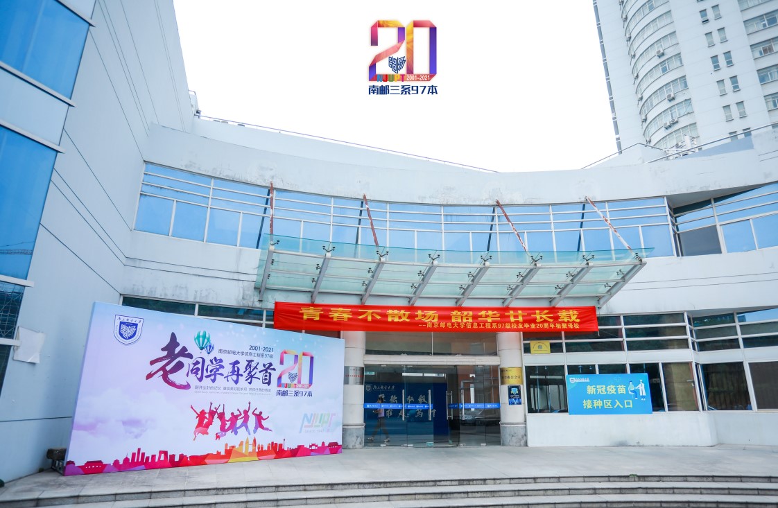 南邮3系97级本科毕业20周年聚会
