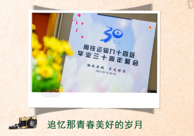 南铁运输94班毕业30周年聚会