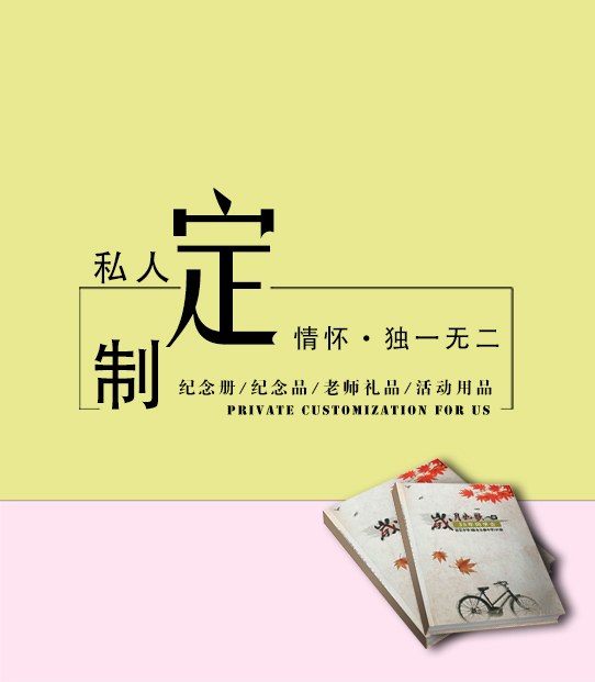 私人定制