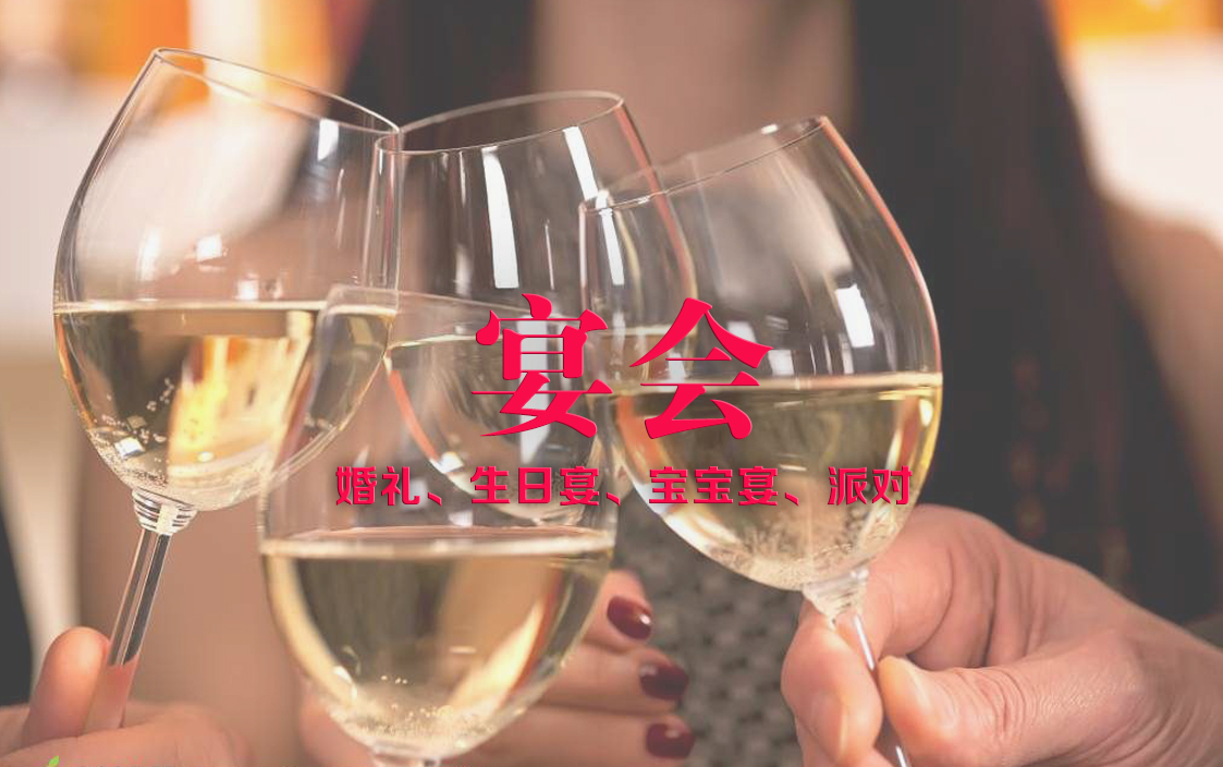宴会系列